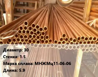 Труба медно-никелевая 30 s=1.5 Марка: МНЖМц11-06-06 L=5.9
